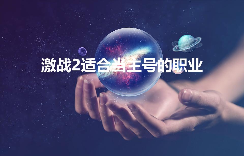 激战2适合当主号的职业（激战2职业推荐2022）