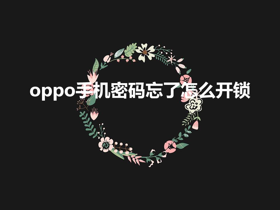 oppo手机密码忘了怎么开锁