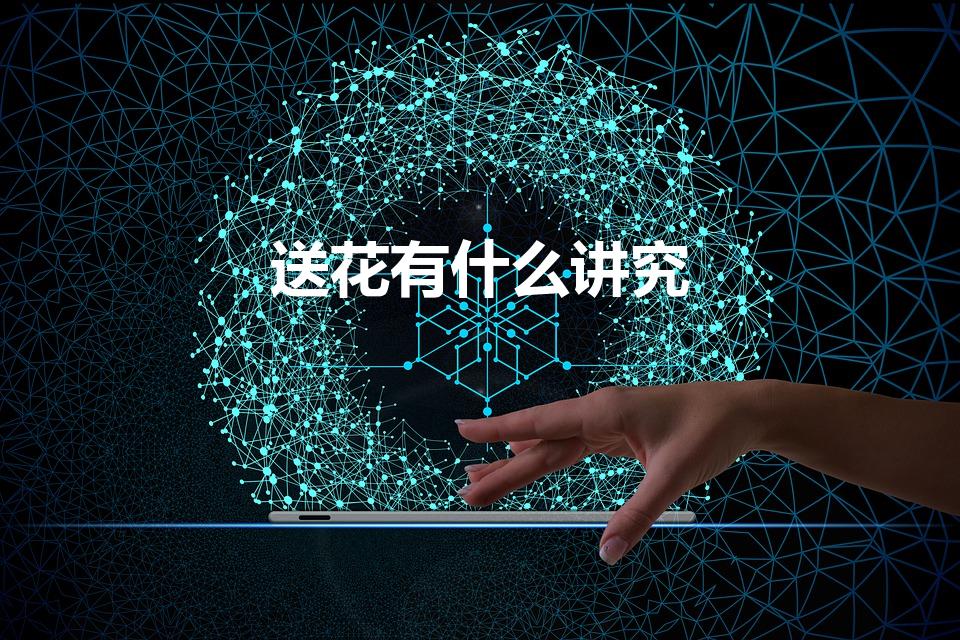 送花有什么讲究（关于送花的礼仪基本知识）