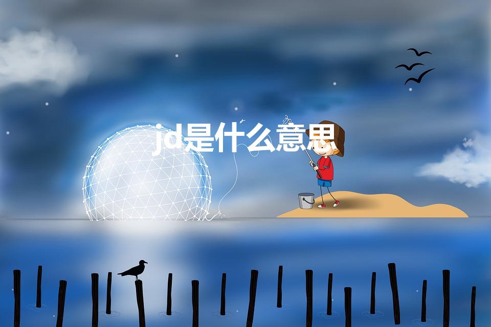jd是什么意思（HR中的JD是什么意思）