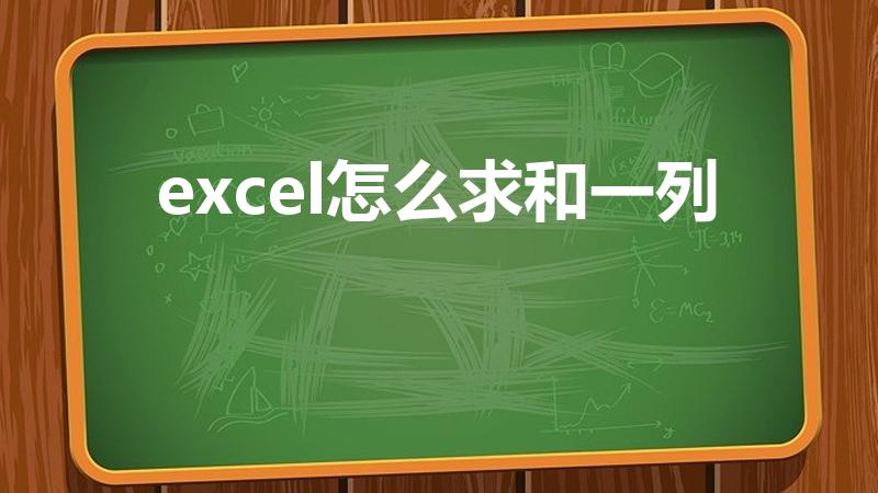 excel怎么求和一列（Excel如何自动求某一列的和）