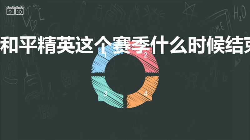 和平精英这个赛季什么时候结束（和平精英赛季什么时候结束）