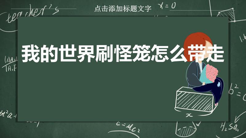 我的世界刷怪笼怎么带走（我的世界挖到的刷怪笼怎么带回家）
