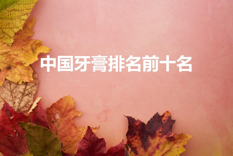 中国牙膏排名前十名（国产牙膏十大排名）