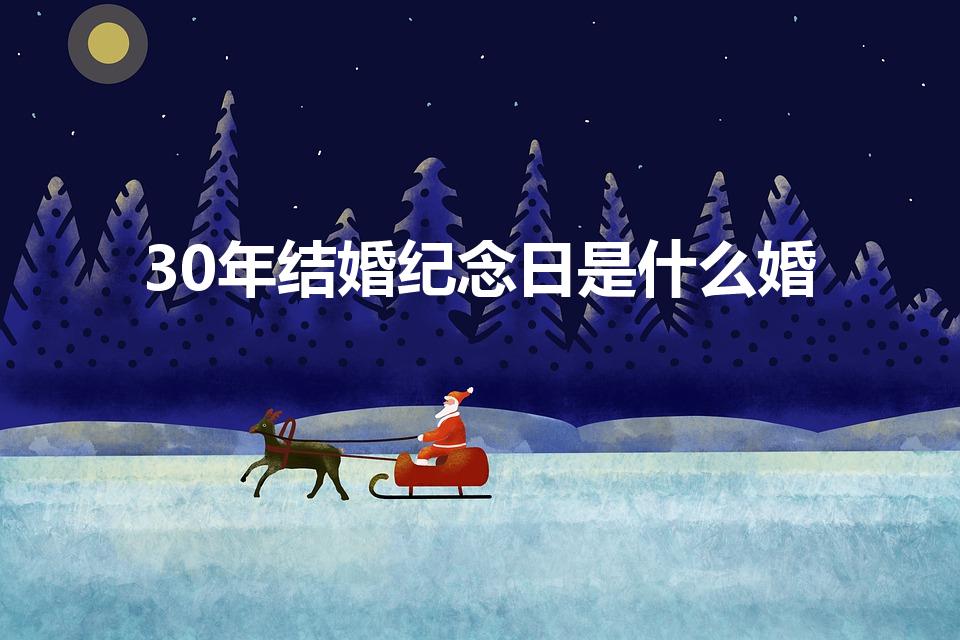 30年结婚纪念日是什么婚（结婚30年是什么婚）