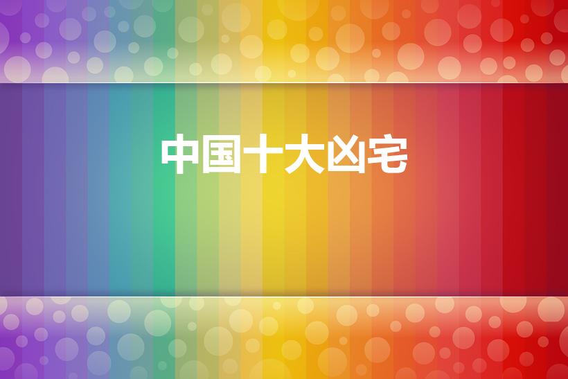 中国十大凶宅（老北京的十大凶宅是哪十座）