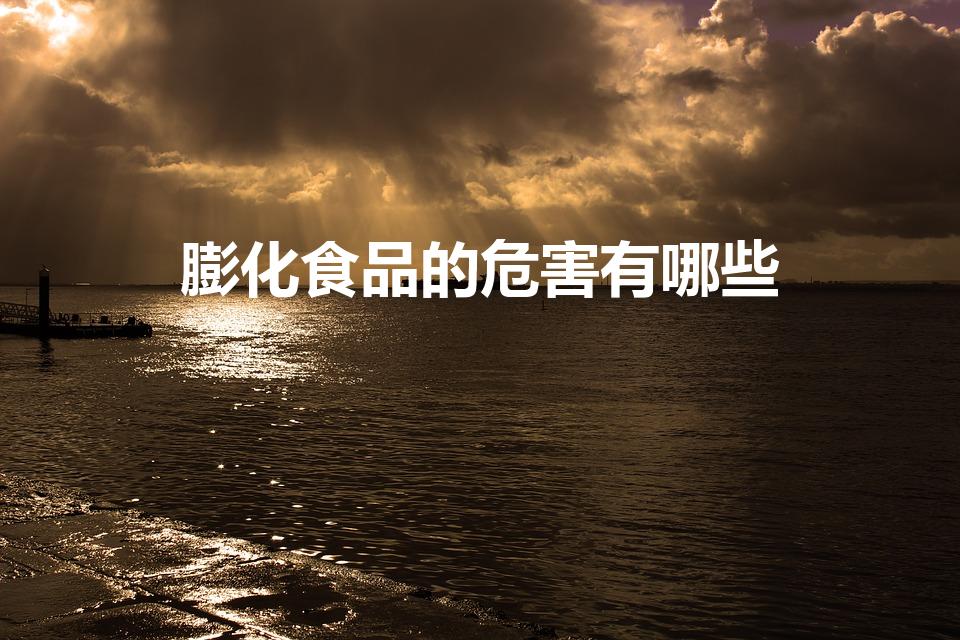 膨化食品的危害有哪些（膨化食品有害健康吗）