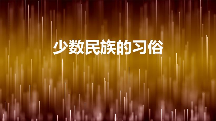 少数民族的习俗（少数民族风俗习惯）