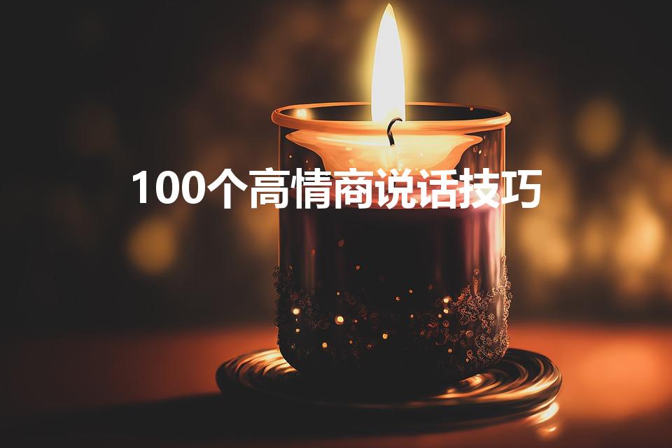 100个高情商说话技巧（高情商聊天技巧大全）