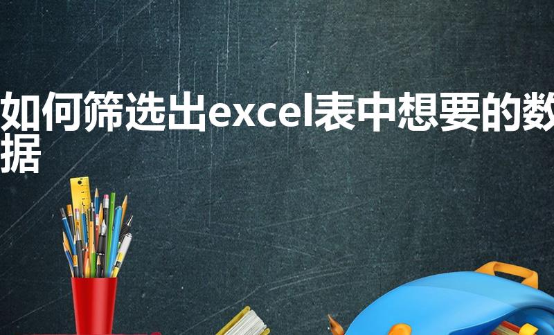 如何筛选出excel表中想要的数据