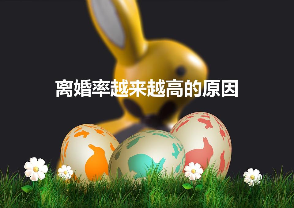 离婚率越来越高的原因（为什么现在离婚率这么高）