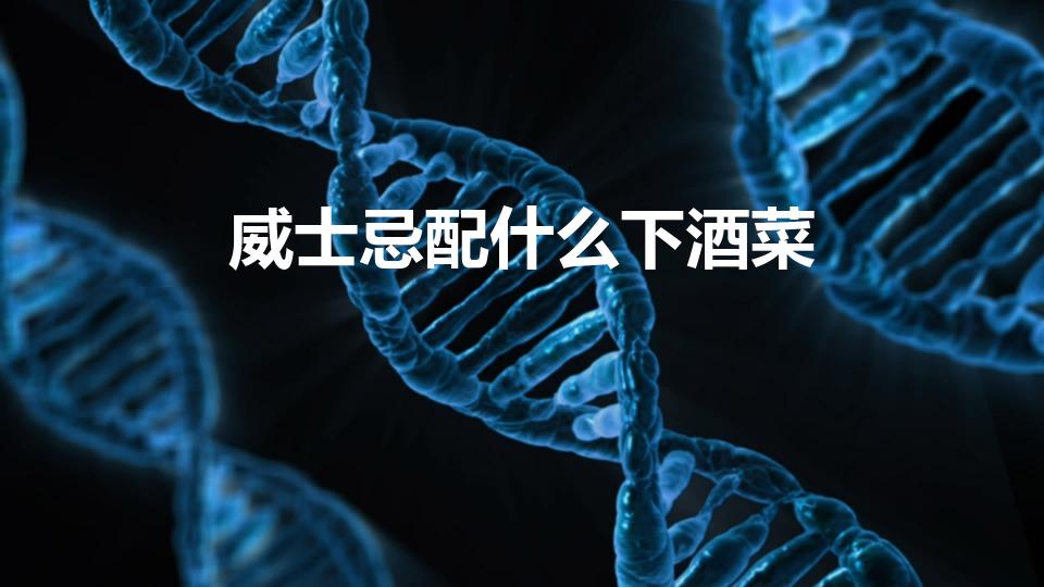威士忌配什么下酒菜（喝威士忌吃什么下酒菜）