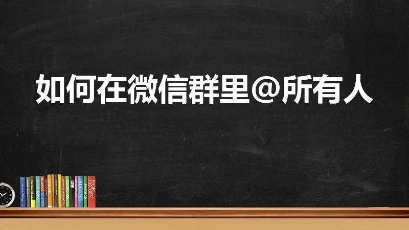 如何在微信群里@所有人（微信群里怎么艾特所有人）