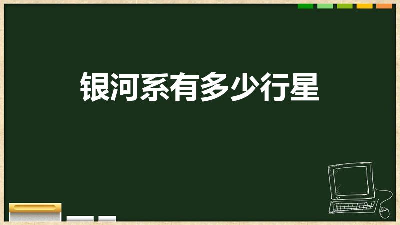 银河系有多少行星（银河系中多少行星）