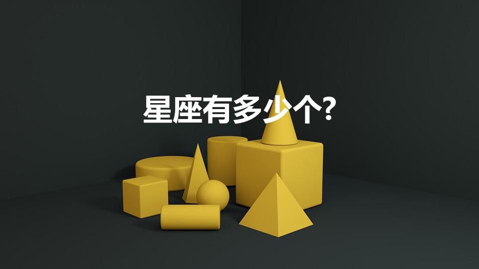 星座有多少个?（一共有多少个星座分别是哪些）