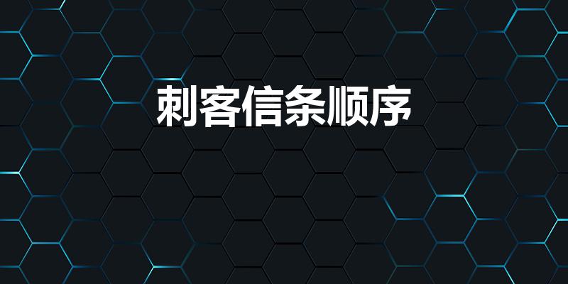刺客信条顺序（刺客信条游玩顺序）