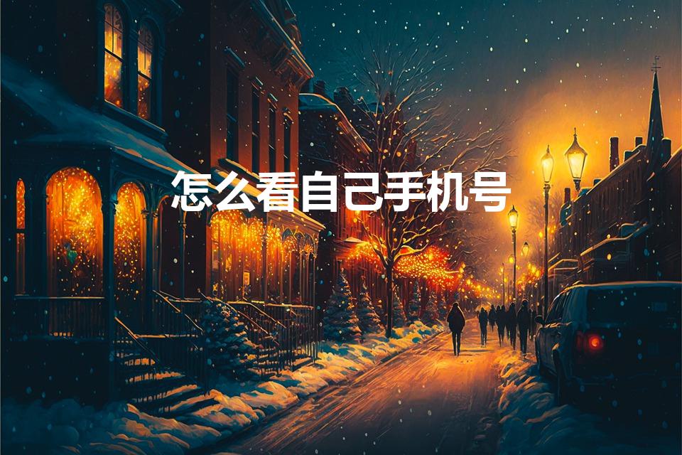 怎么看自己手机号（怎么看自己手机号码）