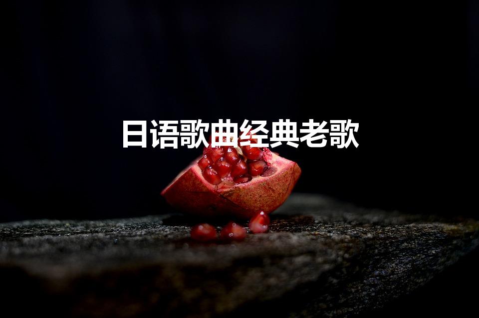 日语歌曲经典老歌（必听的20首经典日文歌）