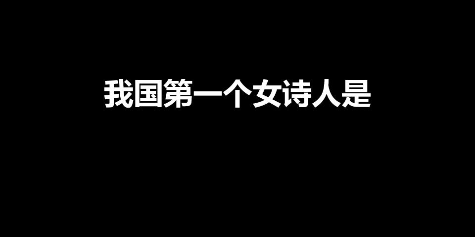 我国第一个女诗人是（我国第一位女诗人是是谁）
