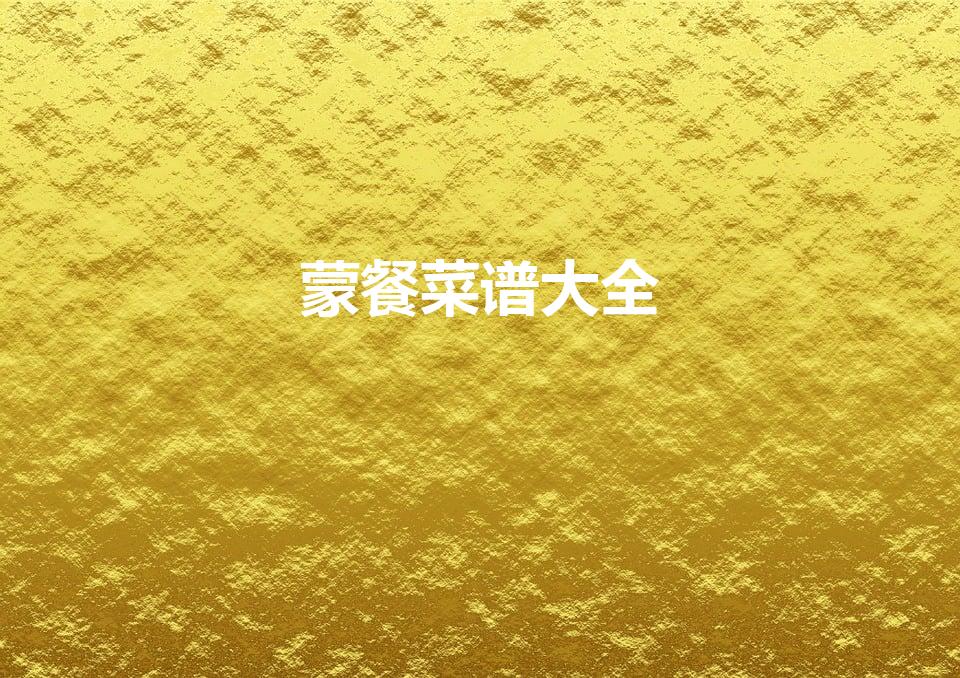 蒙餐菜谱大全（清真八大碗都是什么菜）