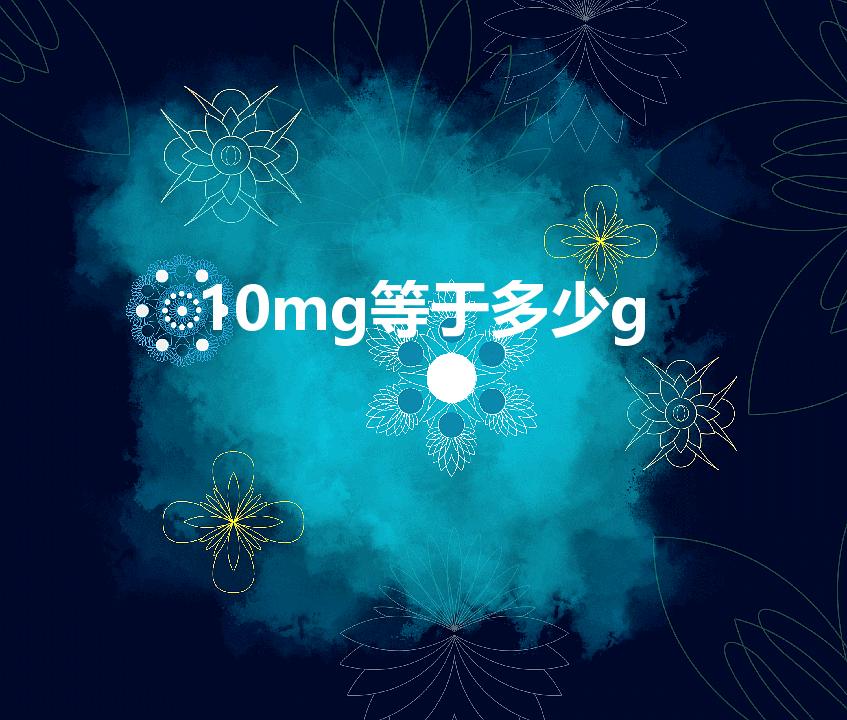10mg等于多少g（10mg等于多少克）