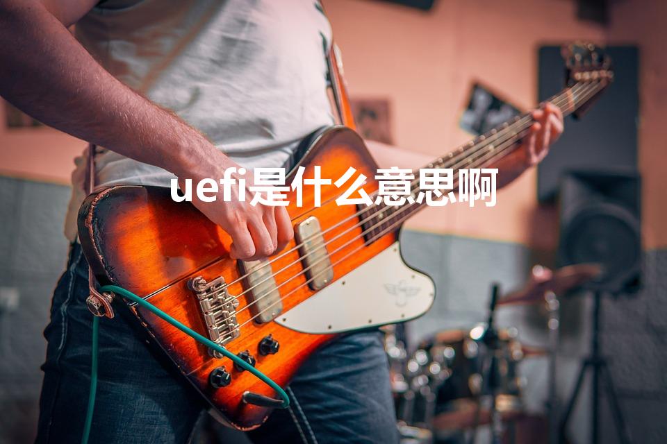 uefi是什么意思啊（uefl是什么意思啊）