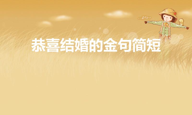 恭喜结婚的金句简短（结婚祝福简短金句）