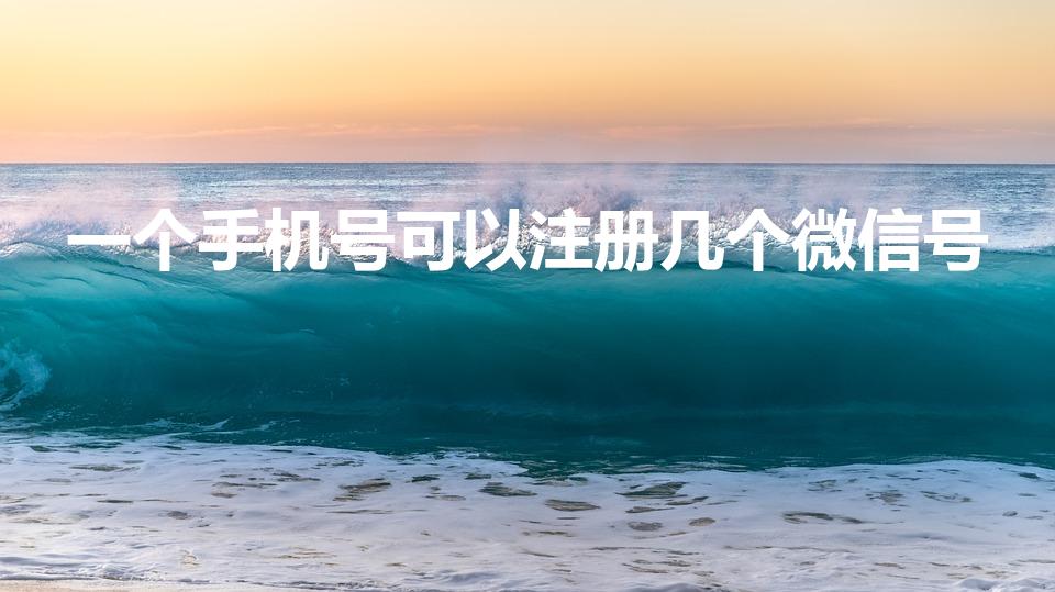 一个手机号可以注册几个微信号