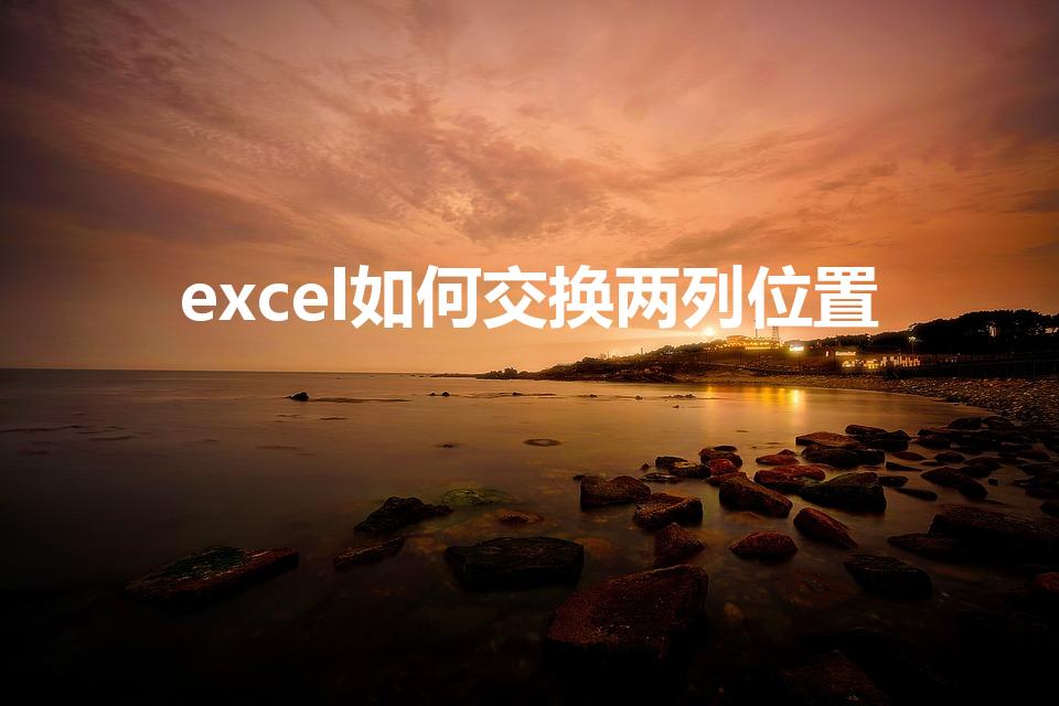 excel如何交换两列位置（excel中交换两列的教程）
