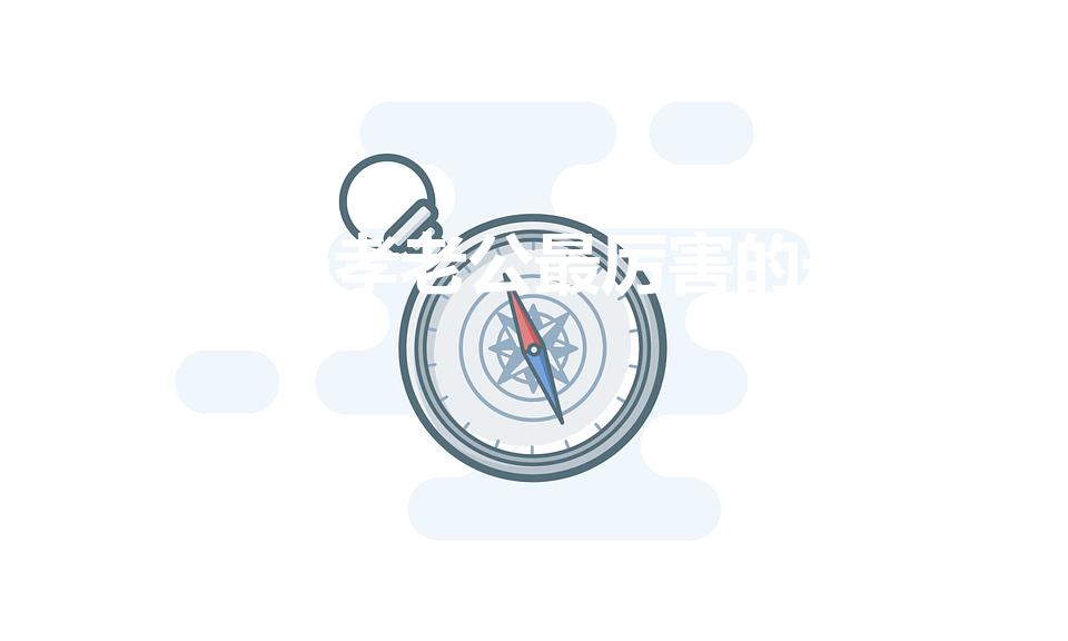 对付愚孝老公最厉害的一招（怎样对付愚孝的老公）