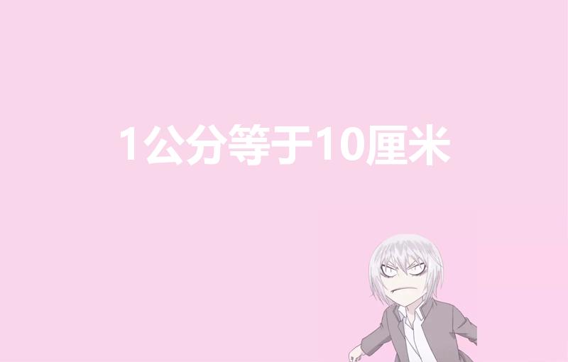 1公分等于10厘米（一公分等于一厘米还是十厘米）