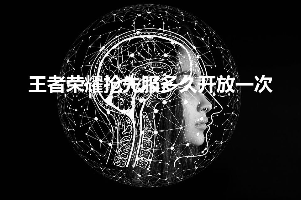 王者荣耀抢先服多久开放一次（王者抢先服什么时候更新赛季）