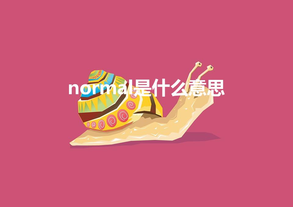 normal是什么意思（normal是啥意思）