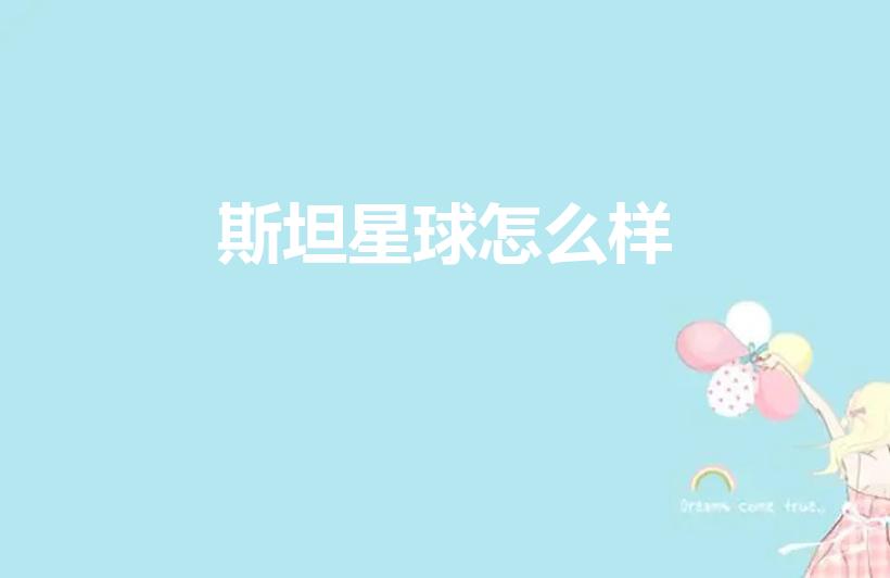 斯坦星球怎么样（斯坦星球有必要上吗）