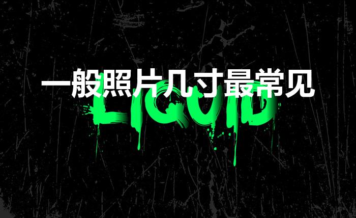 一般照片几寸最常见（平常见的普通照片是几寸）