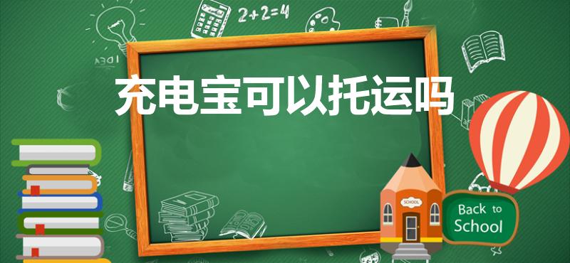 充电宝可以托运吗（充电宝可以托运吗 能托运充电宝吗）