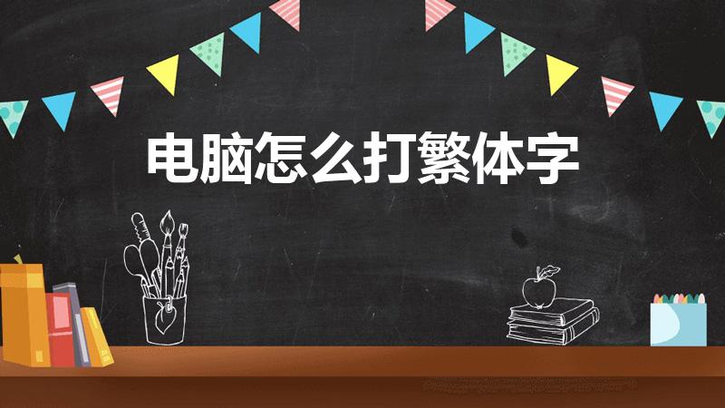 电脑怎么打繁体字（在键盘上打出繁体字怎么操作）