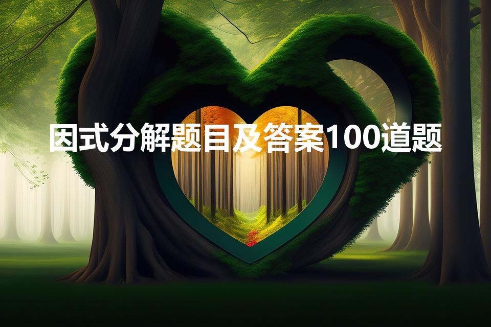 因式分解题目及答案100道题（求40道因式分解题+答案）