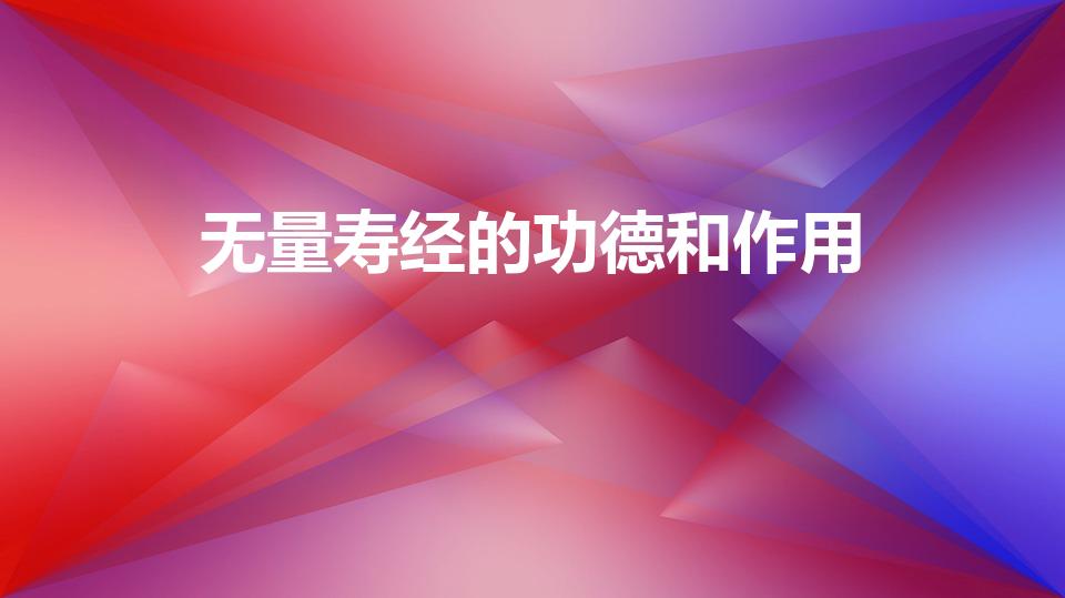 无量寿经的功德和作用（佛说无量寿经的好处）