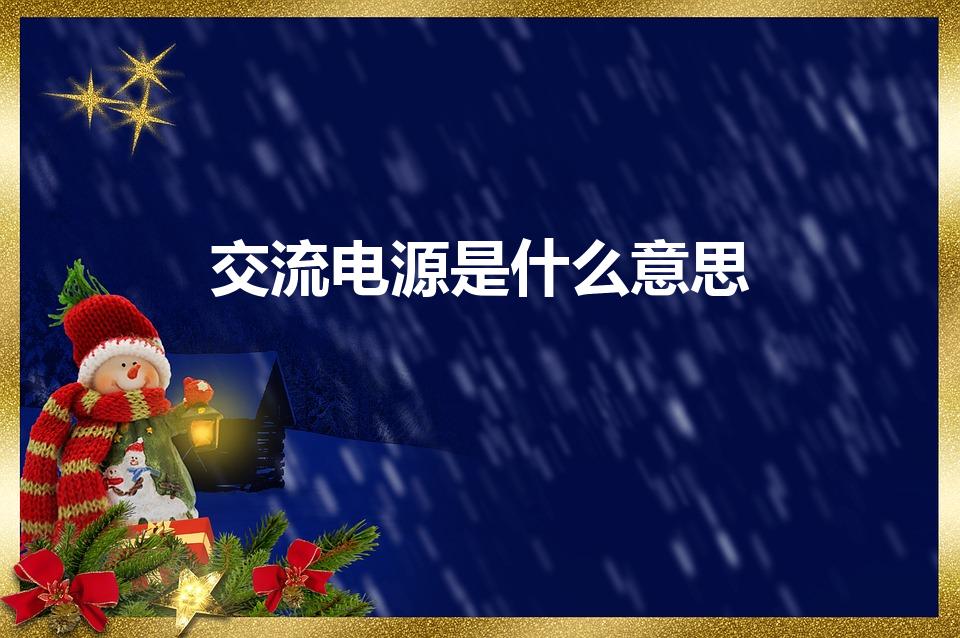 交流电源是什么意思（交流电 是什么意思）