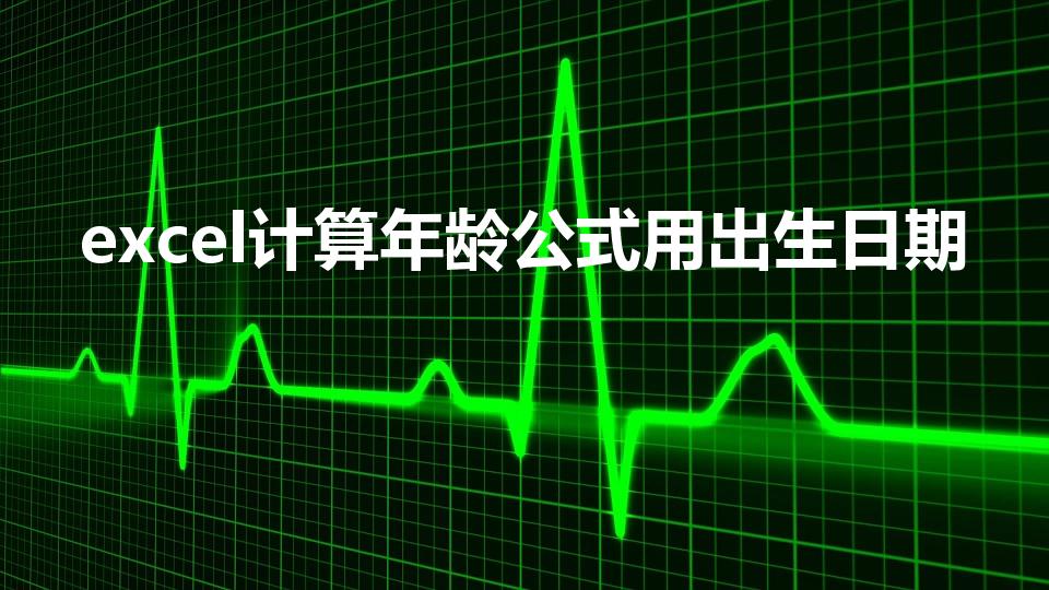 excel计算年龄公式用出生日期
