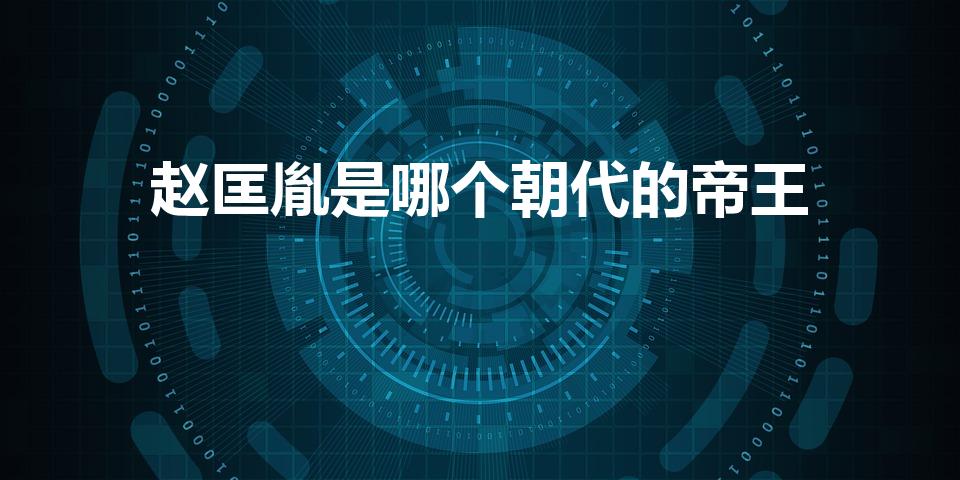 赵匡胤是哪个朝代的帝王（赵匡胤是哪个朝代的）