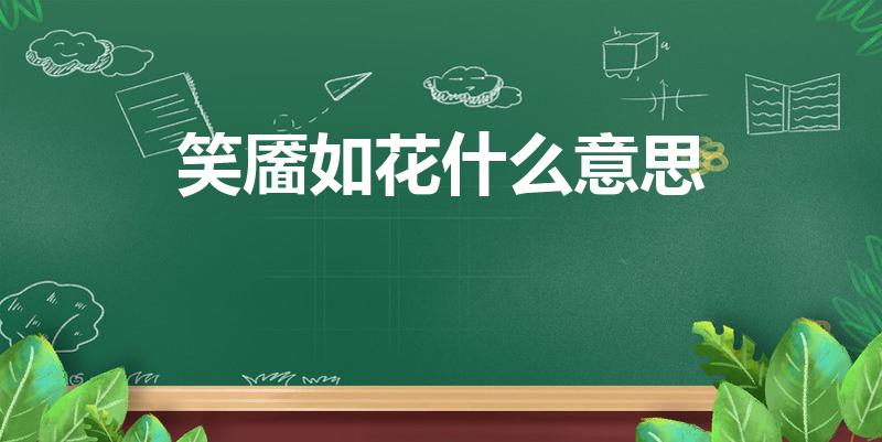 笑靥如花什么意思（成语的拼音和含义解释）