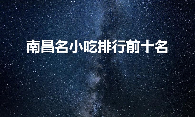 南昌名小吃排行前十名（南昌十大名小吃）