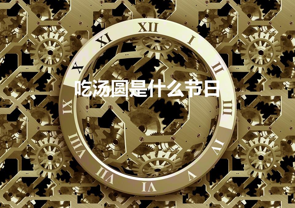 吃汤圆是什么节日