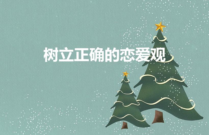 树立正确的恋爱观（大学生应树立怎样正确的恋爱观）