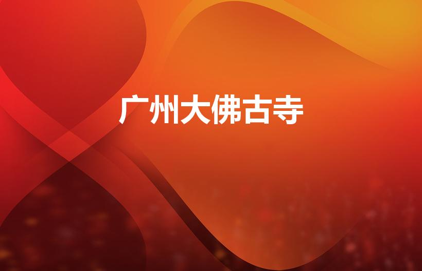 广州大佛古寺（广州大佛寺在哪里）