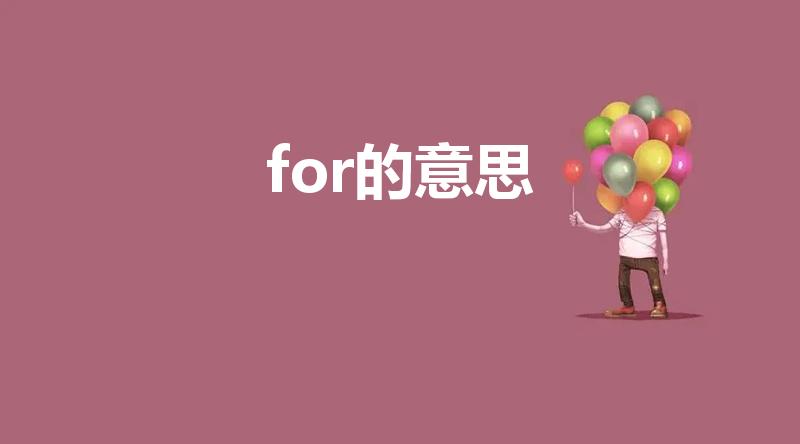 for的意思（for是什么意思中文）