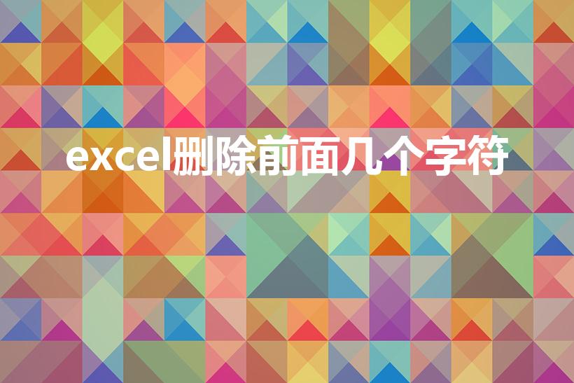excel删除前面几个字符