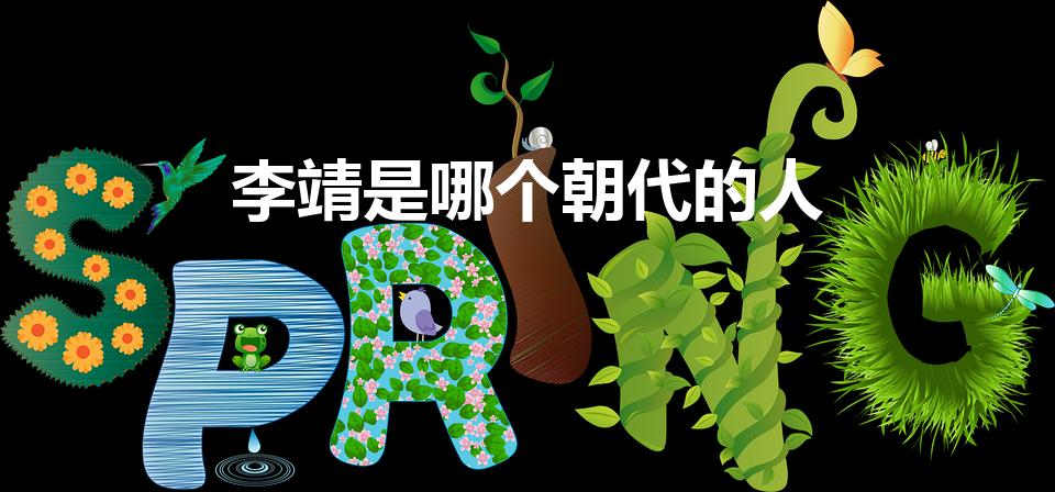 李靖是哪个朝代的人（“李靖”)是那朝代人,任什么官）